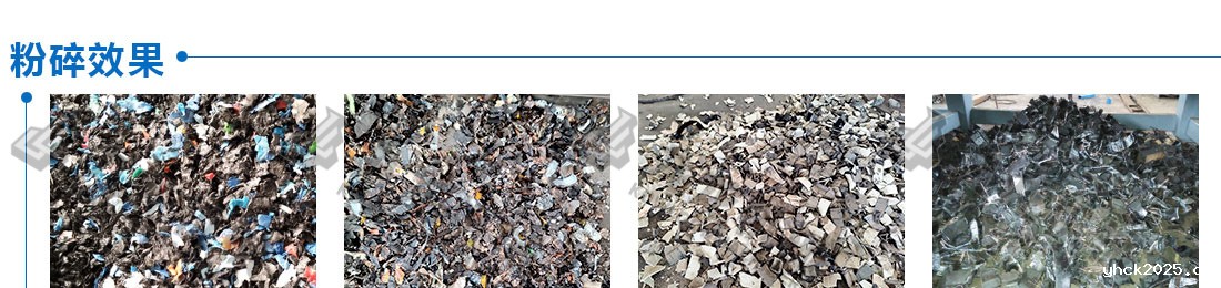 工业固废处理设备粉碎效果